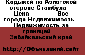 Кадыкей на Азиатской стороне Стамбула. › Цена ­ 115 000 - Все города Недвижимость » Недвижимость за границей   . Забайкальский край